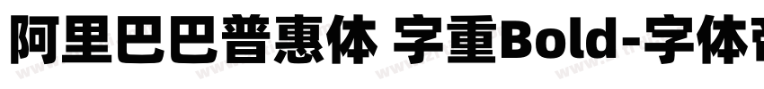 阿里巴巴普惠体 字重Bold字体转换